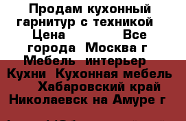 Продам кухонный гарнитур с техникой › Цена ­ 25 000 - Все города, Москва г. Мебель, интерьер » Кухни. Кухонная мебель   . Хабаровский край,Николаевск-на-Амуре г.